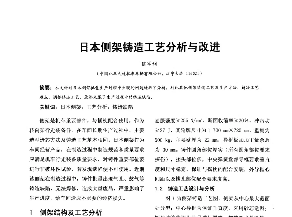 日本侧架铸造工艺分析与改进 - 第七届中国铸造质量标准论坛