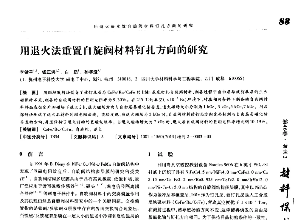 用退火法重置自旋阀材料钉扎方向的研究 - 第八届中国功能材料及其应用学术会议