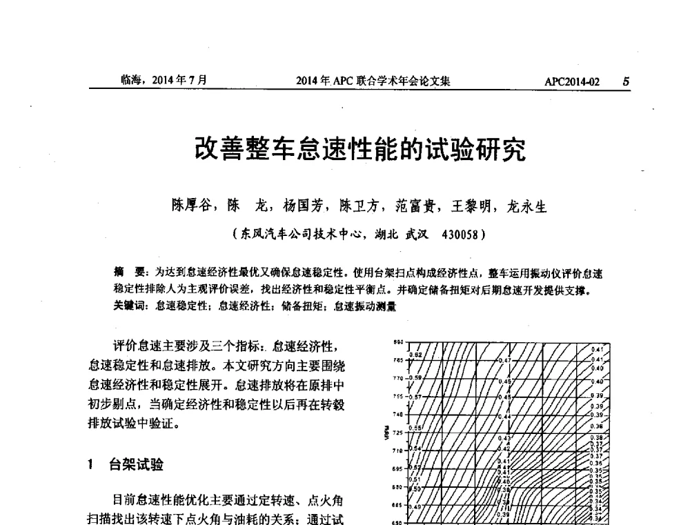 改善整车怠速性能的试验研究 - 2014年APC联合学术年会