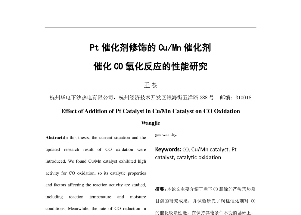 Pt催化剂修饰的Cu_Mn催化剂催化CO氧化反应的性能研究 - 中国电机工程学会清洁高效发电技术协作网2014年会