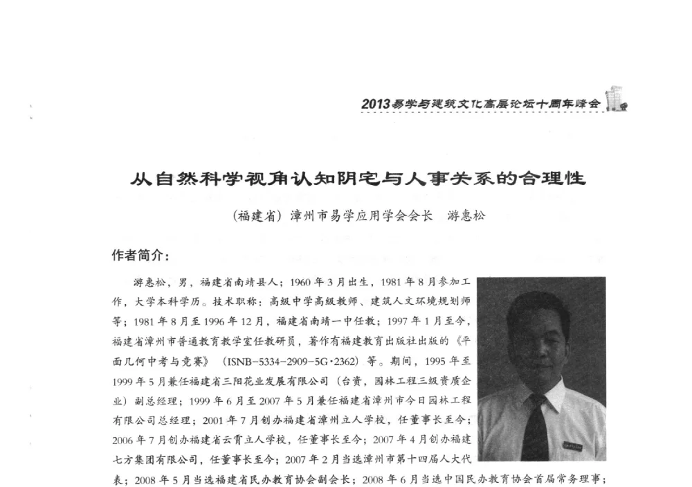 从自然科学视角认知阴宅与人事关系的合理性 - 2013易学与建筑文化高层论坛十周年峰会