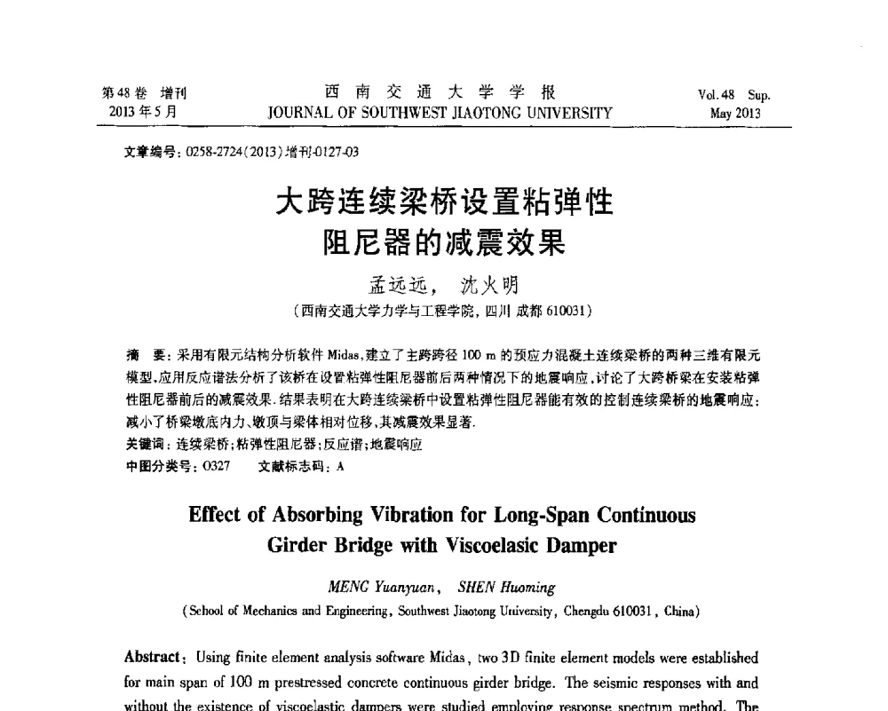 大跨连续梁桥设置粘弹性阻尼器的减震效果 - 四川省力学学会2013年学术年会