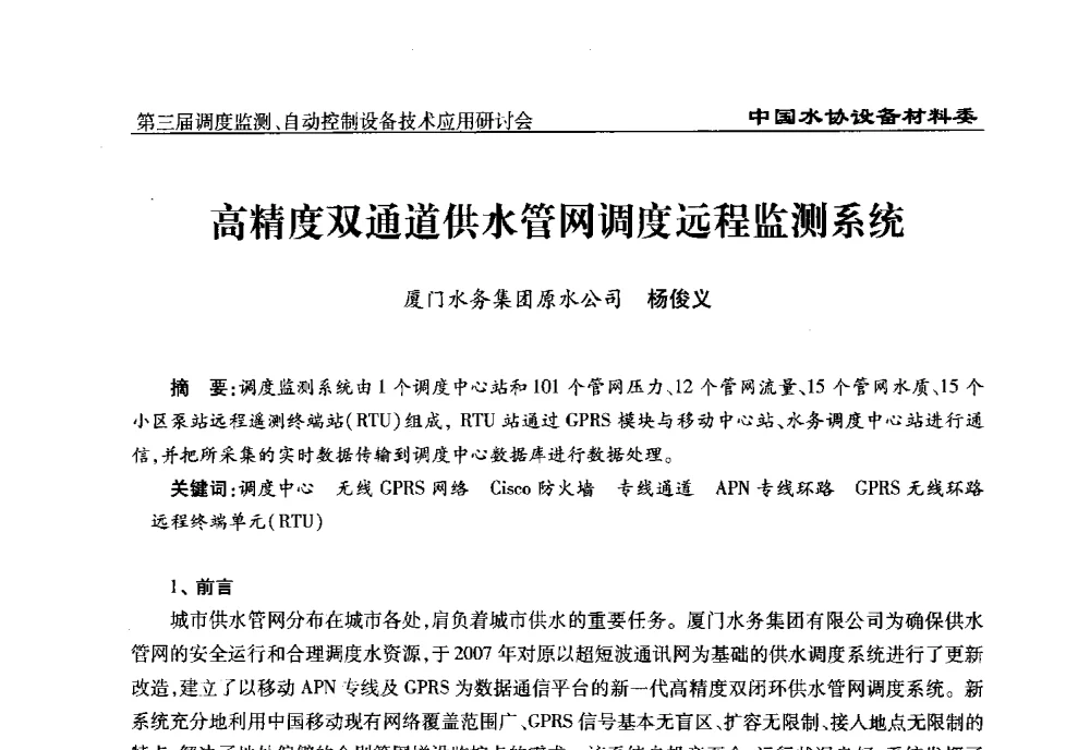高精度双通道供水管网调度远程监测系统 - 中国城镇供水排水协会设备材料工作委员会第三届调度监测、自动控制设备技术应用研讨会