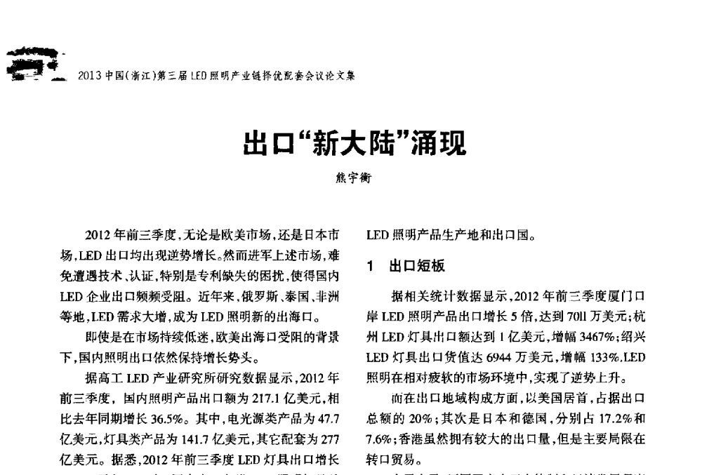 出口“新大陆”涌现 - 2013中国(浙江)第三届LED照明产业链择优配套会议