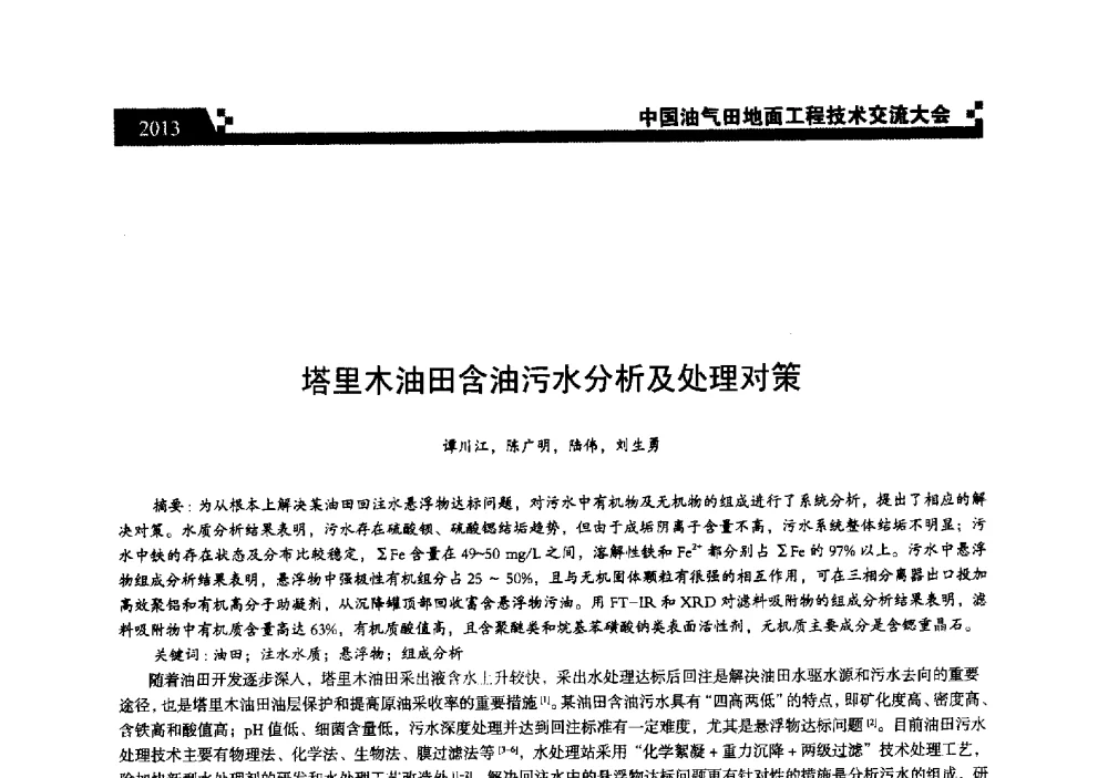 塔里木油田含油污水分析及处理对策 - 中国油气田地面工程技术交流大会