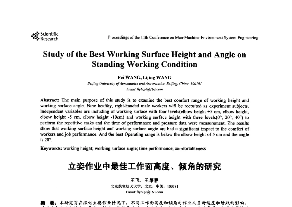 立姿作业中最佳工作面高度、倾角的研究 - 第十一届人-机-环境系统工程大会