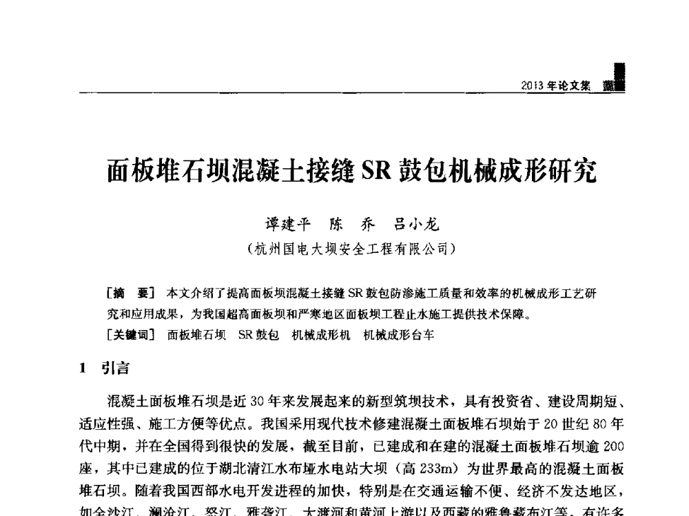 面板堆石坝混凝土接缝SR鼓包机械成形研究 - 云南省岩土力学与工程学会2013年学术年会