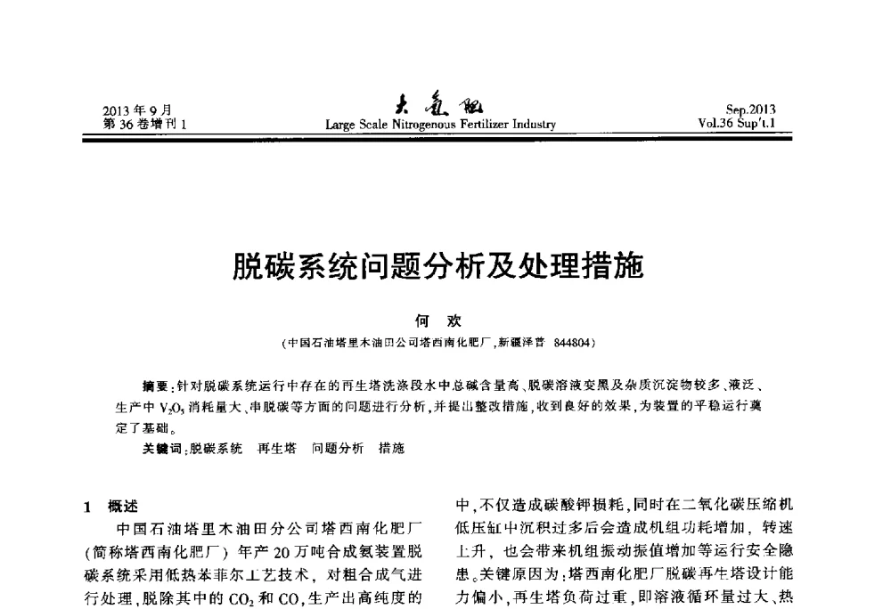 脱碳系统问题分析及处理措施 - 第二十一届全国大型合成氨装置技术年会