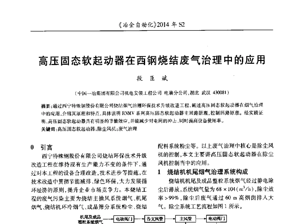 高压固态软起动器在西钢烧结废气治理中的应用 - 中国计量协会冶金分会2014年会