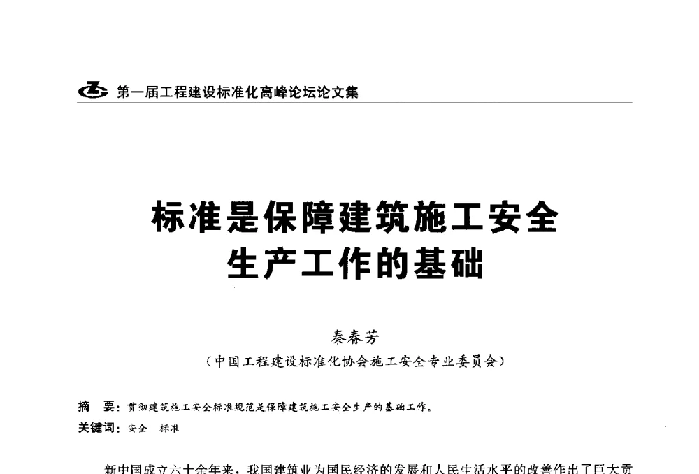 标准是保障建筑施工安全生产工作的基础 - 2013第一届工程建设标准化高峰论坛