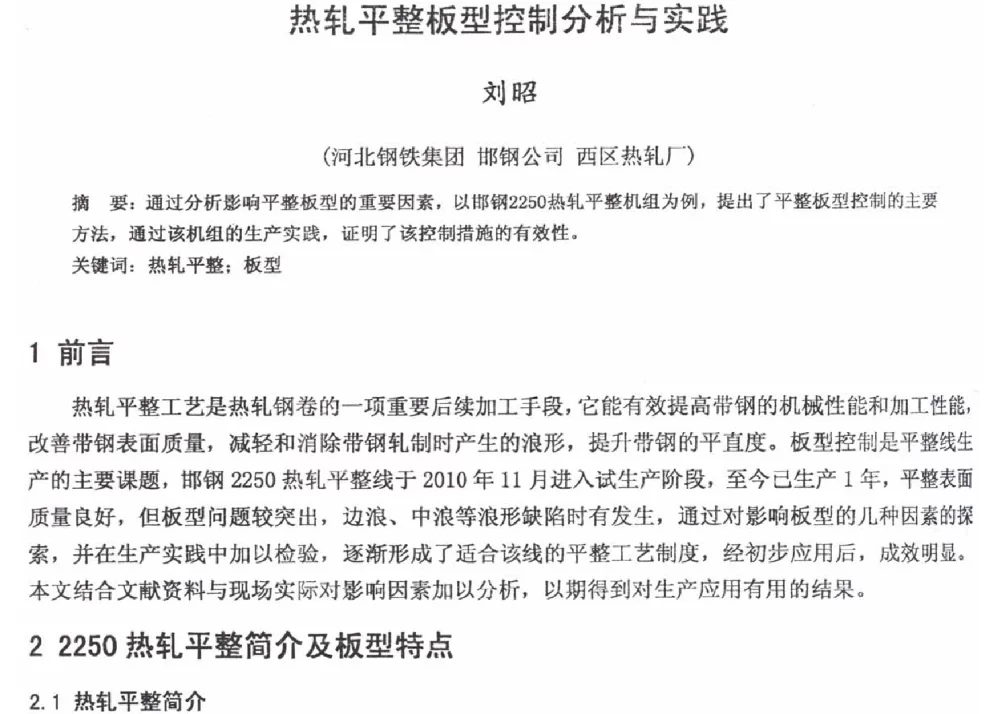 热轧平整板型控制分析与实践 - 2012年河北省轧钢生产技术暨学术年会