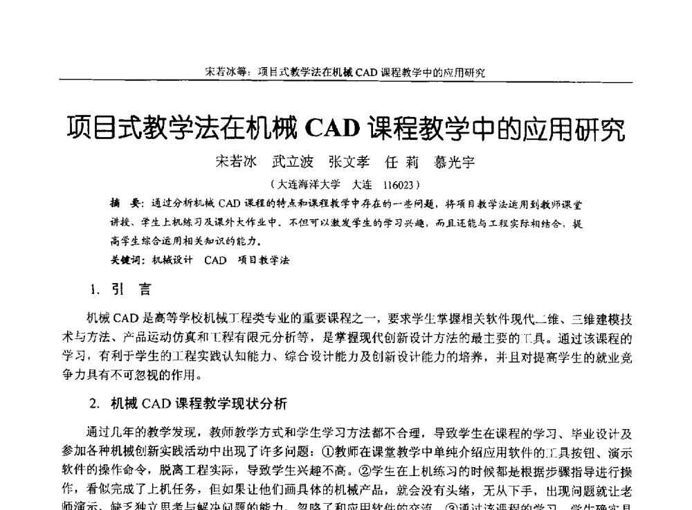 项目式教学法在机械CAD课程教学中的应用研究 - 第十四届全国机械设计教学研讨会