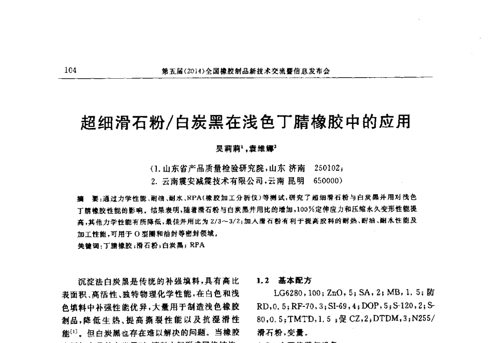 超细滑石粉_白炭黑在浅色丁腈橡胶中的应用 - “上海西玛伟力”杯第五届(2014)全国橡胶制品新技术交流暨信息发布会
