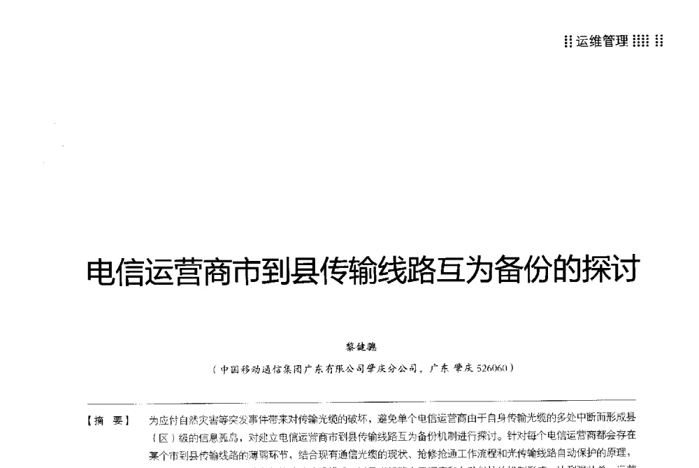 电信运营商市到县传输线路互为备份的探讨 - 2013广东通信青年论坛