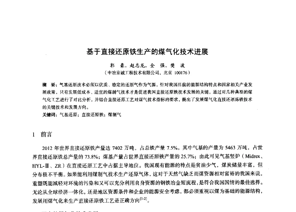 基于直接还原铁生产的煤气化技术进展 - 2014年全国炼铁生产技术会暨炼铁学术年会
