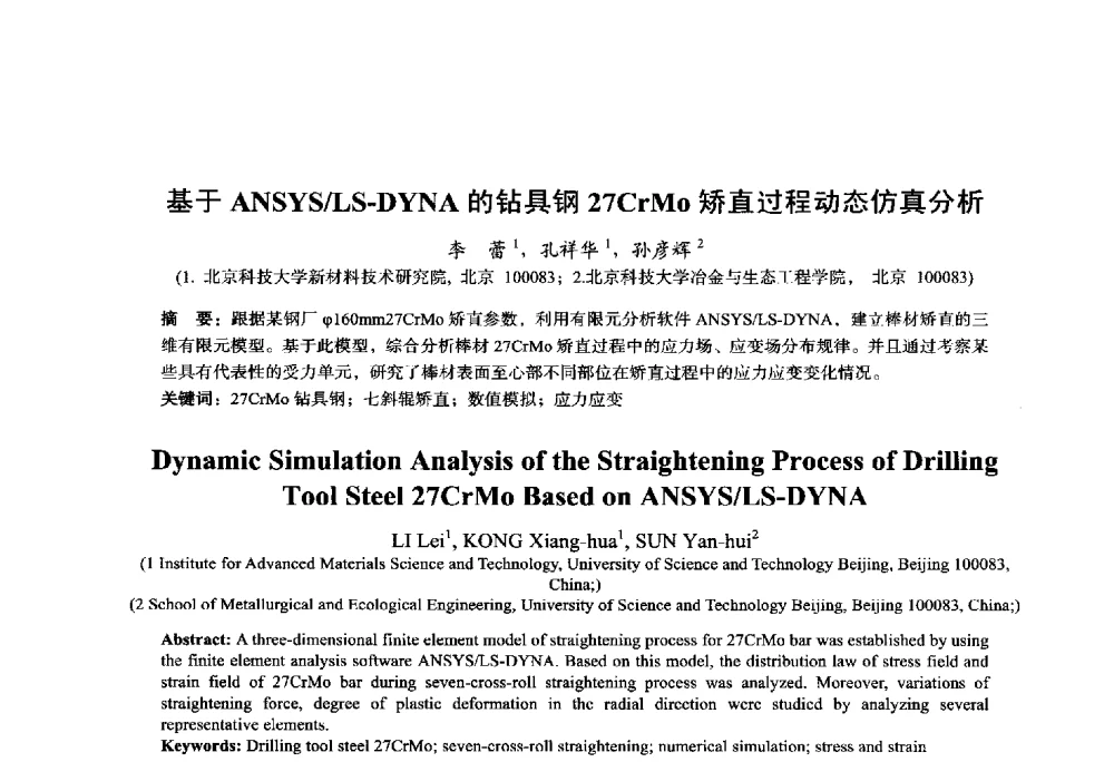 基于ANSYS_LS-DYNA的钻具钢27CrMo矫直过程动态仿真分析 - 2014年全国轧钢生产技术会议