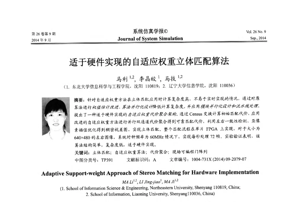 适于硬件实现的自适应权重立体匹配算法 - 第十四届中国虚拟现实大会