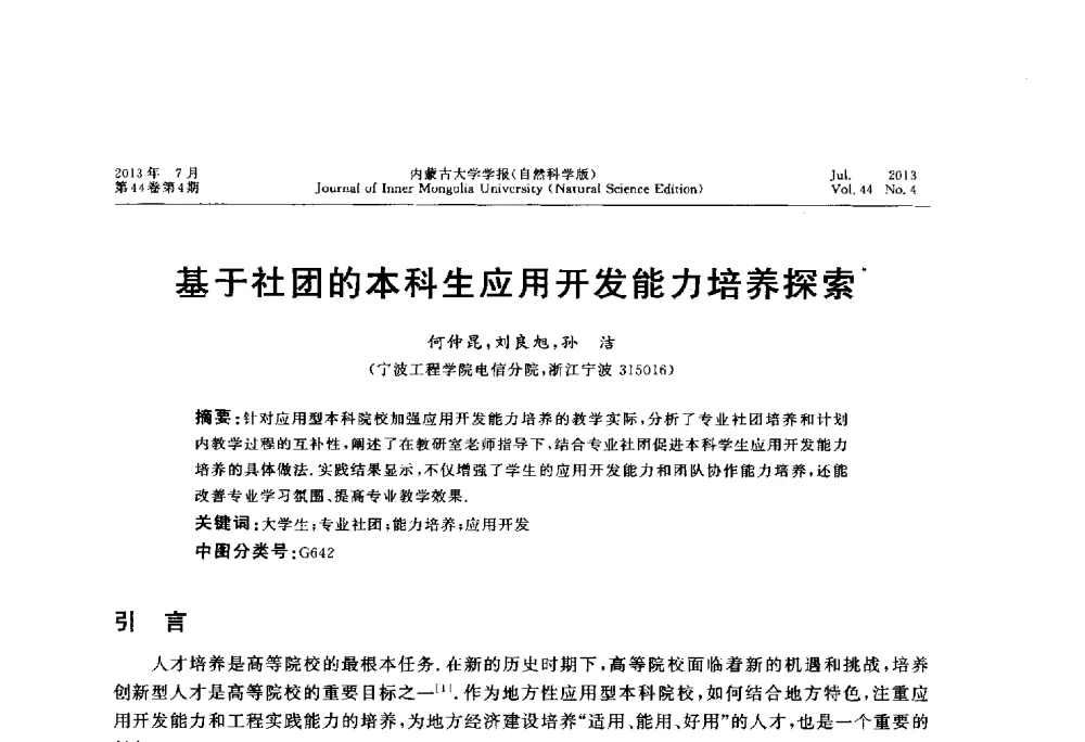 基于社团的本科生应用开发能力培养探索 - 第六届全国高校计算机网络教学暨网络工程专业建设研讨会