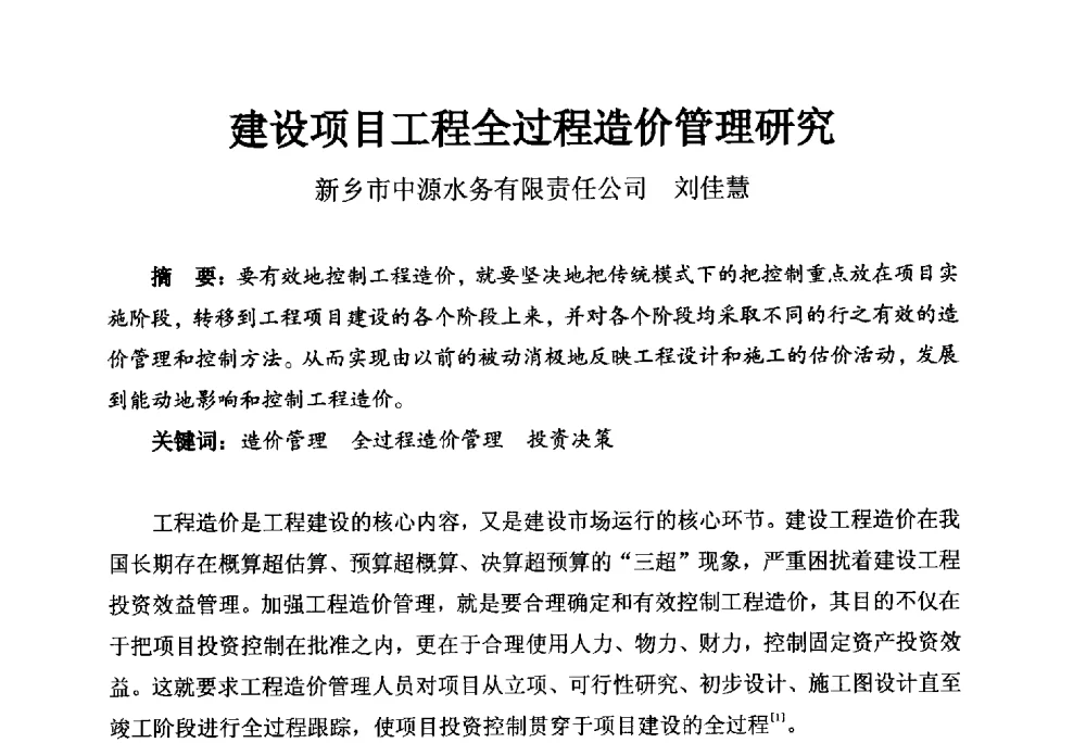 建设项目工程全过程造价管理研究 - 河南省城镇供水协会第五届五次理事会暨第八届供水企业董事长总经理论坛