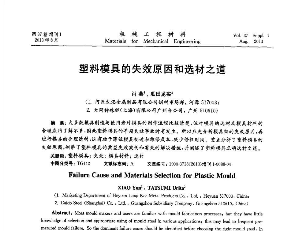 塑料模具的失效原因和选材之道 - 第七届模具钢学术会议