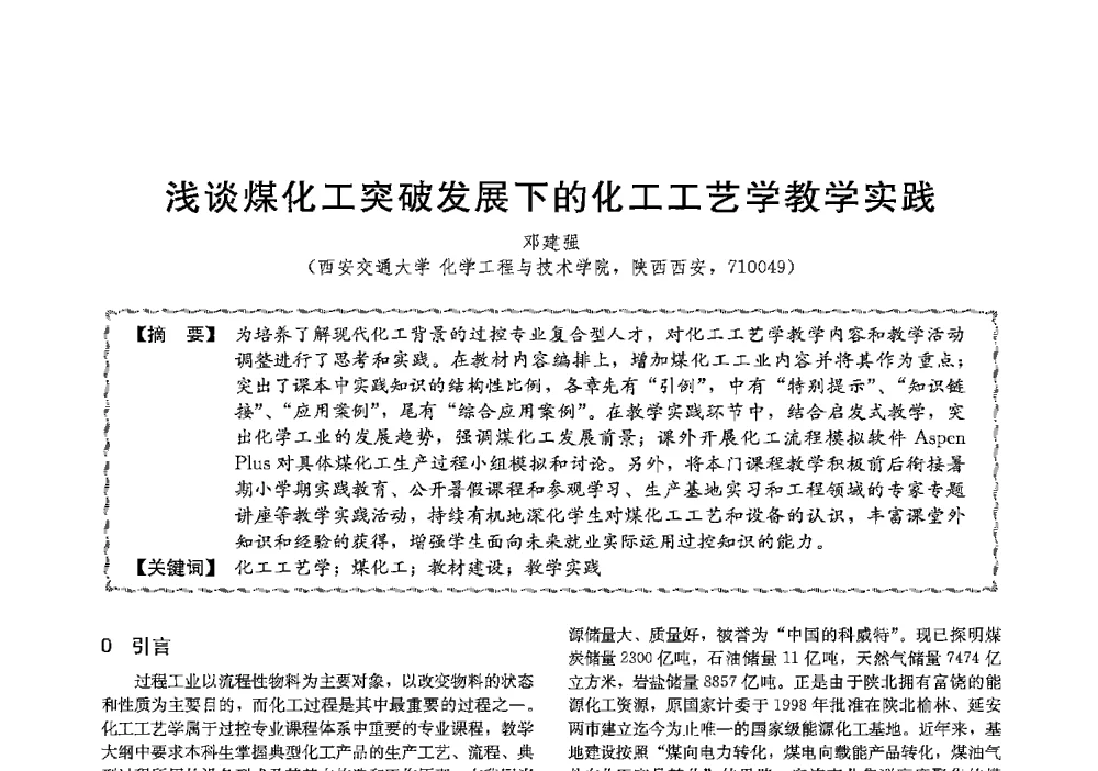 浅谈煤化工突破发展下的化工工艺学教学实践 - 第十三届全国高等学校过程装备与控制工程专业教学与科研校际交流会