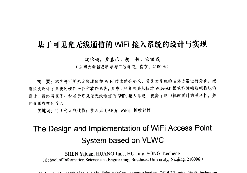 基于可见光无线通信的WiFi接入系统的设计与实现 - 2014全国第十五届微波集成电路与移动通信学术年会