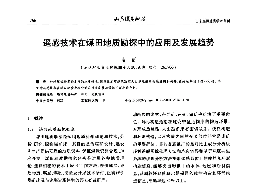 遥感技术在煤田地质勘探中的应用及发展趋势 - 山东省煤炭学会煤田地质专业委员会新形势下煤田地质工作发展论坛
