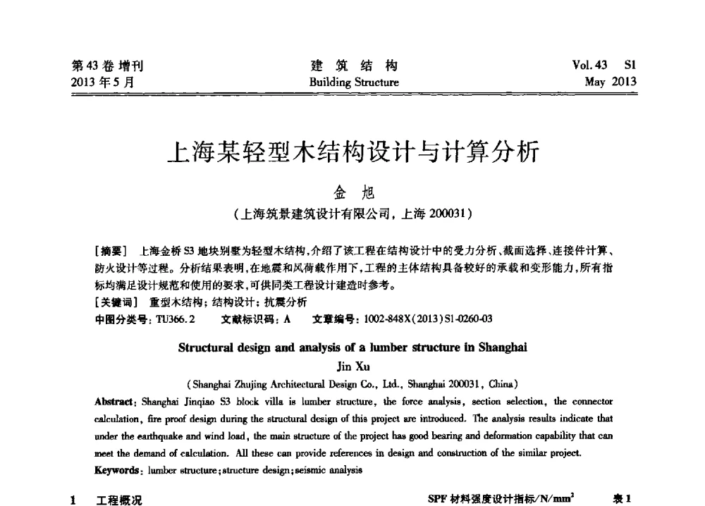上海某轻型木结构设计与计算分析 - 第四届全国建筑结构技术交流会暨汶川地震五周年工程抗震设计与新技术应用研讨会