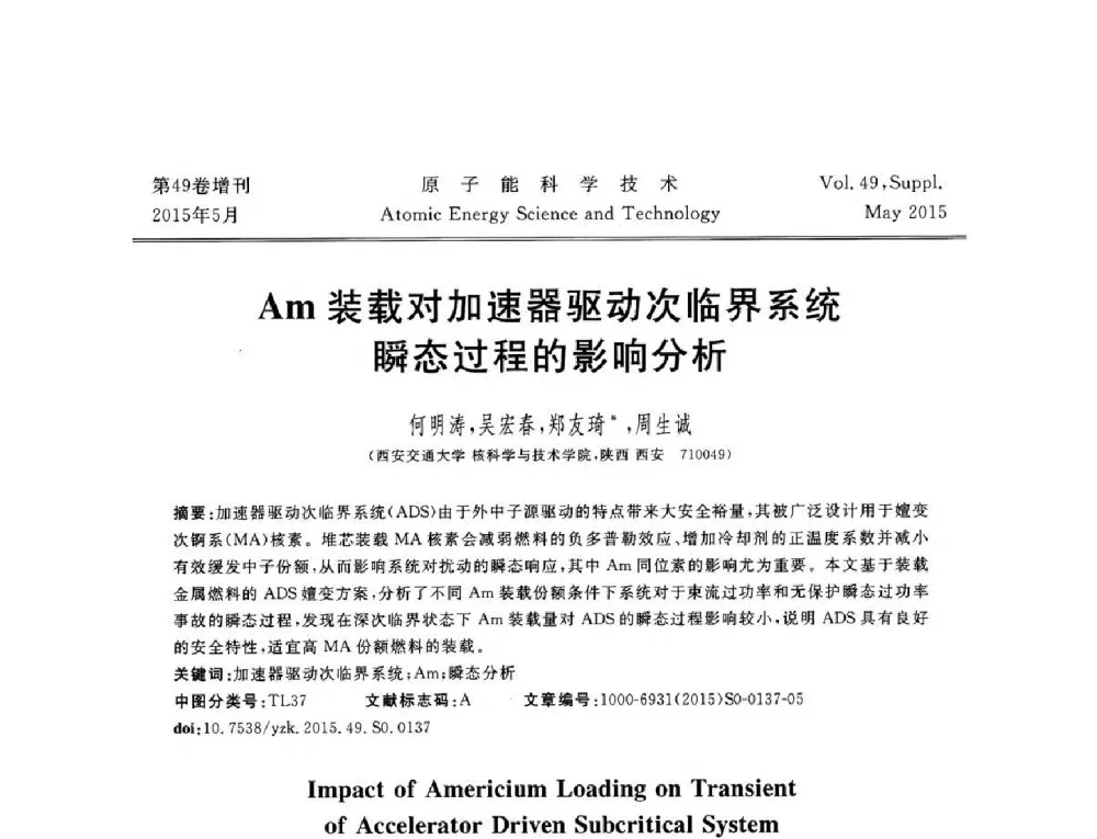 Am装载对加速器驱动次临界系统瞬态过程的影响分析 - 第九届全国新堆与研究堆学术报告会