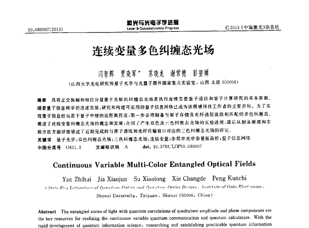 连续变量多色纠缠态光场 - 第八届全国激光技术与光电子学学术会议