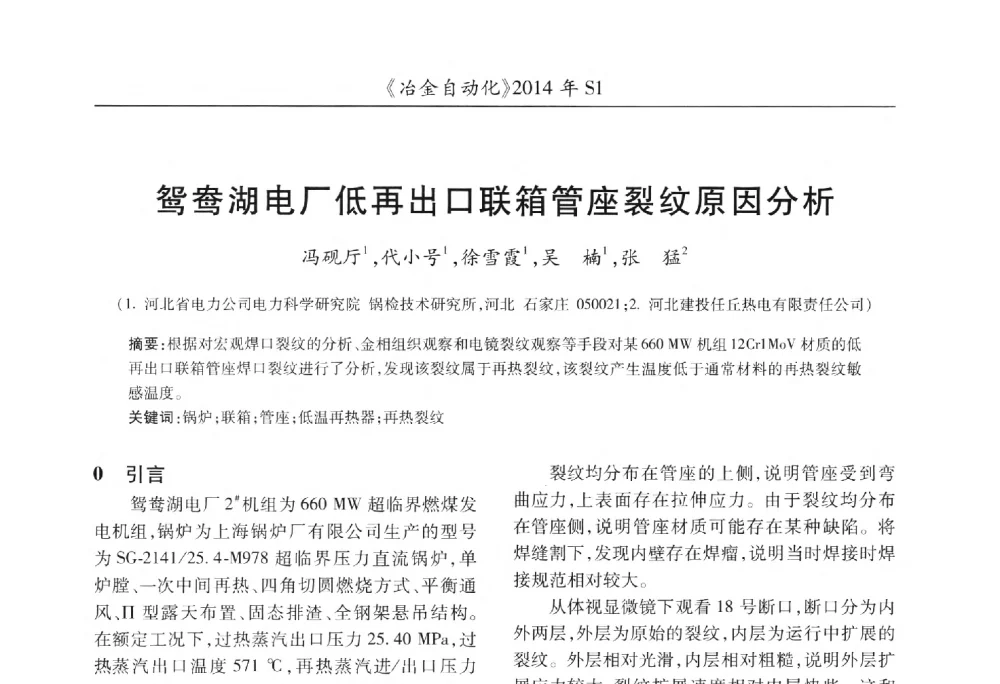 鸳鸯湖电厂低再出口联箱管座裂纹原因分析 - 全国冶金自动化信息网2014年年会