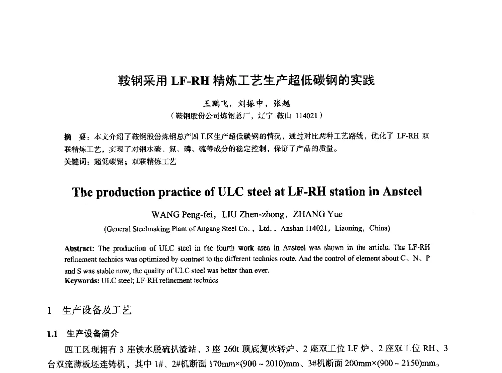 鞍钢采用LF-RH精炼工艺生产超低碳钢的实践 - 2014年全国炼钢-连铸生产技术会