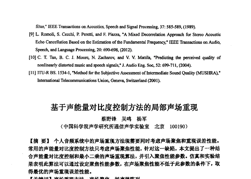 基于声能量对比度控制方法的局部声场重现 - 2013年声频工程学术论坛暨学术交流年会