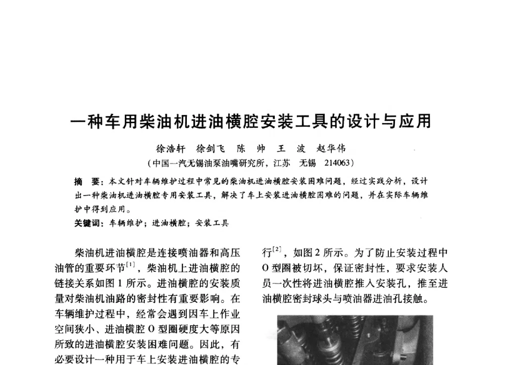一种车用柴油机进油横腔安装工具的设计与应用 - 中国内燃机学会2014年学术年会暨材料与工艺分会和昆明内燃机学会联合学术年会