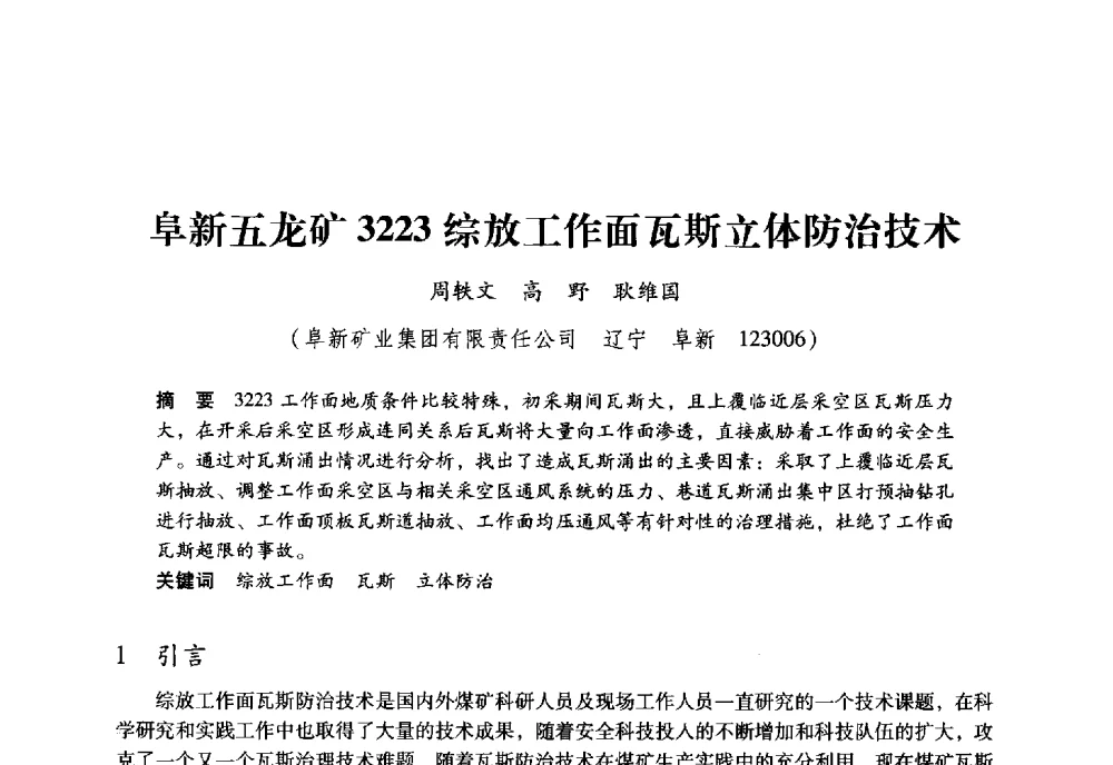 阜新五龙矿3223综放工作面瓦斯立体防治技术 - 全国煤矿瓦斯抽采利用与通风安全技术现场会