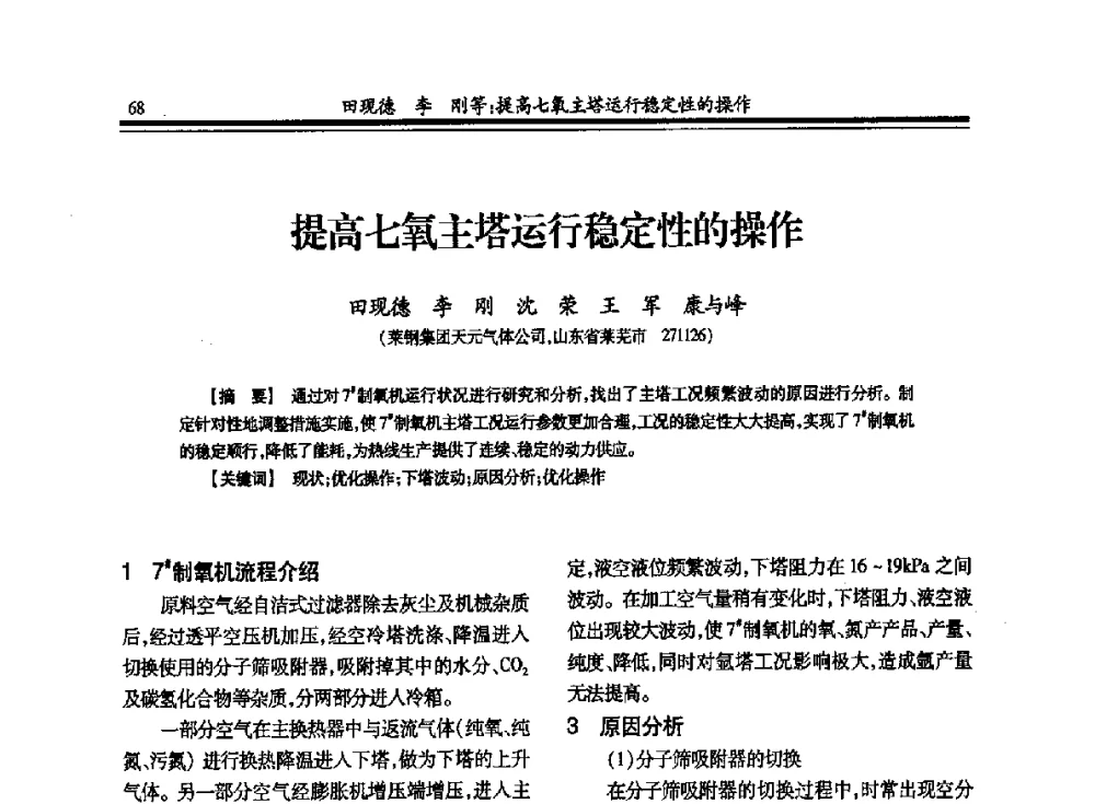 提高七氧主塔运行稳定性的操作 - 2013年全国冶金企业制氧专业年会