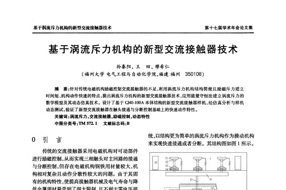 基于涡流斥力机构的新型交流接触器技术 - 中国电工技术学会低压电器专业委员会第十七届学术年会