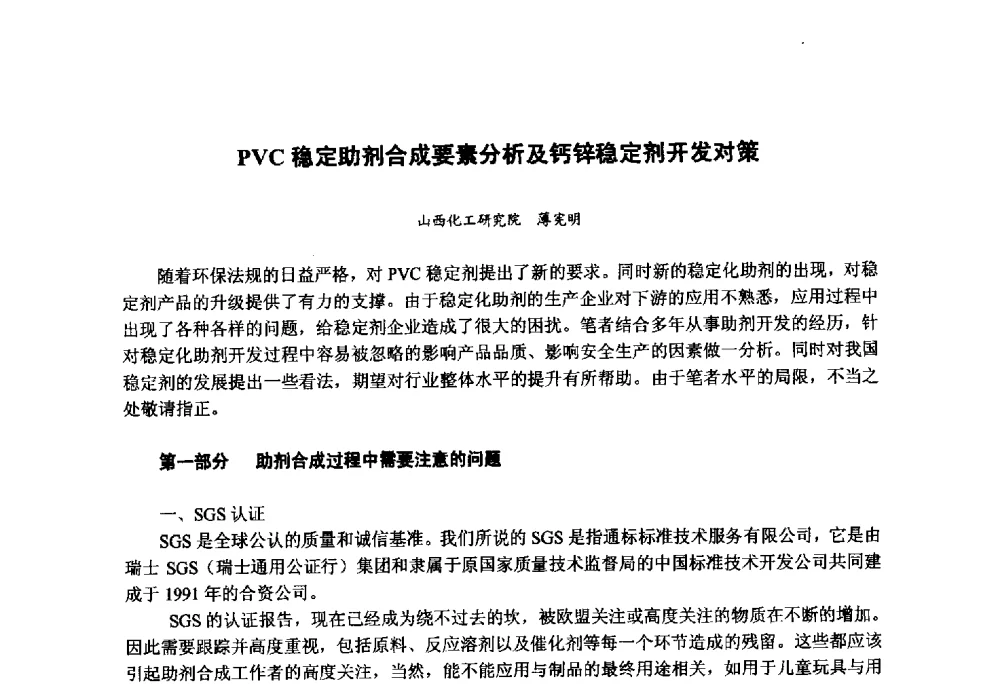 PVC稳定助剂合成要素分析及钙锌稳定剂开发对策 - 第九届中国塑料工业高新技术及产业化研讨会暨2014中国塑协塑料技术协作委员会年会(7届2次)·技术交流会