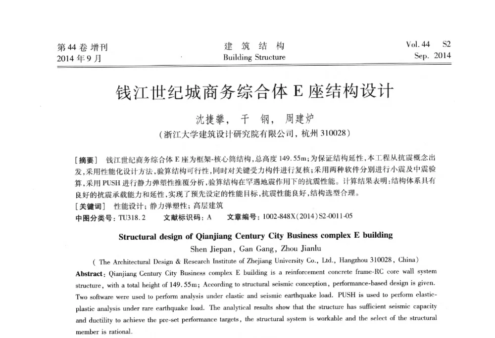 钱江世纪城商务综合体E座结构设计 - 第四届建筑结构抗震技术国际会议