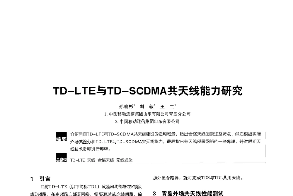 TD-LTE与TD-SCDMA共天线能力研究 - 2013全国无线及移动通信学术大会