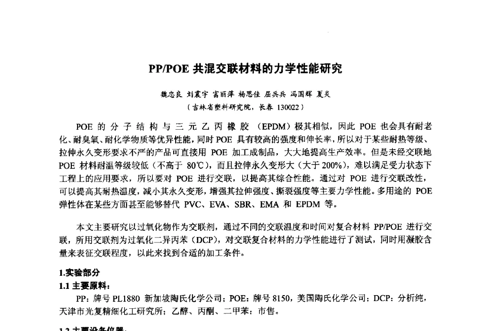 PP_POE共混交联材料的力学性能研究 - 第九届中国塑料工业高新技术及产业化研讨会暨2014中国塑协塑料技术协作委员会年会(7届2次)·技术交流会