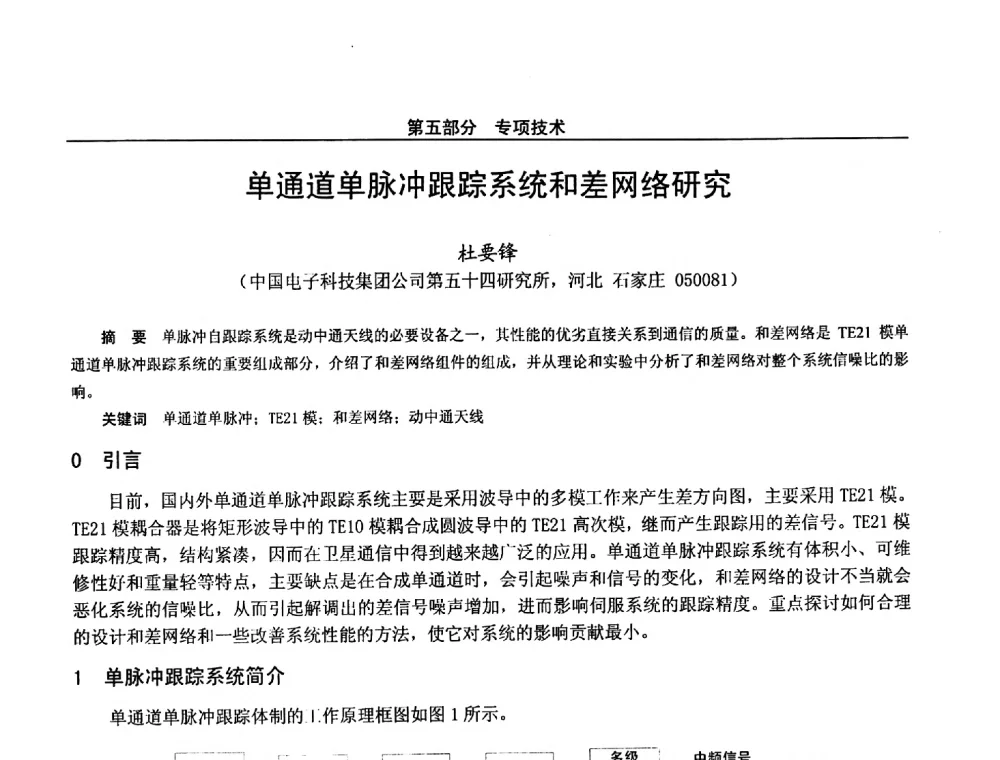 单通道单脉冲跟踪系统和差网络研究 - 第二十八届全国通信与信息技术学术年会