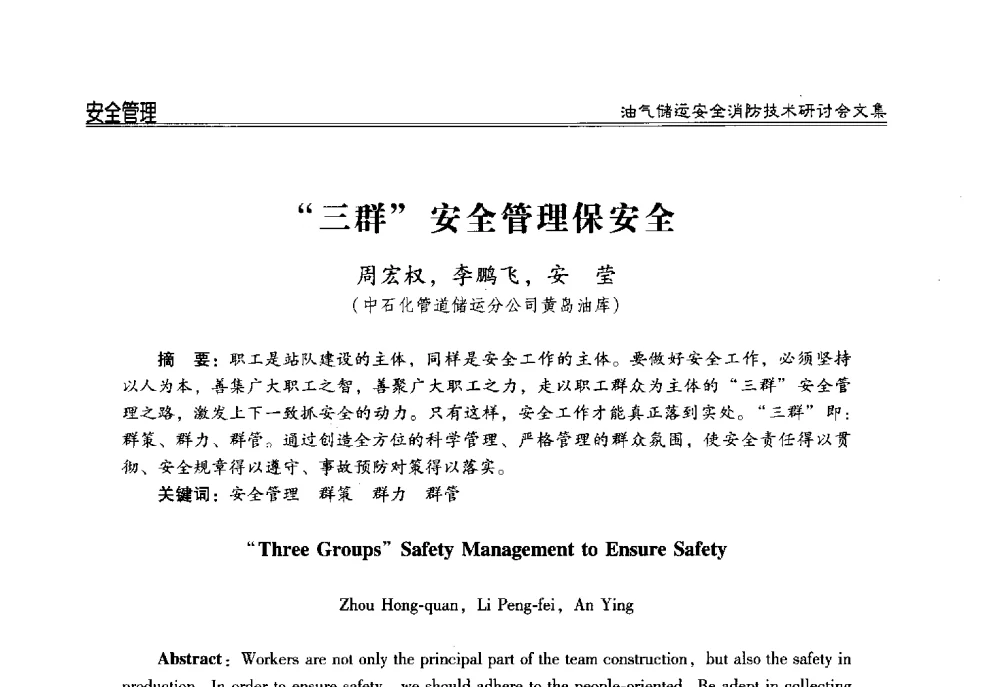 三群安全管理保安全 - 2014油气储运安全消防技术研讨会