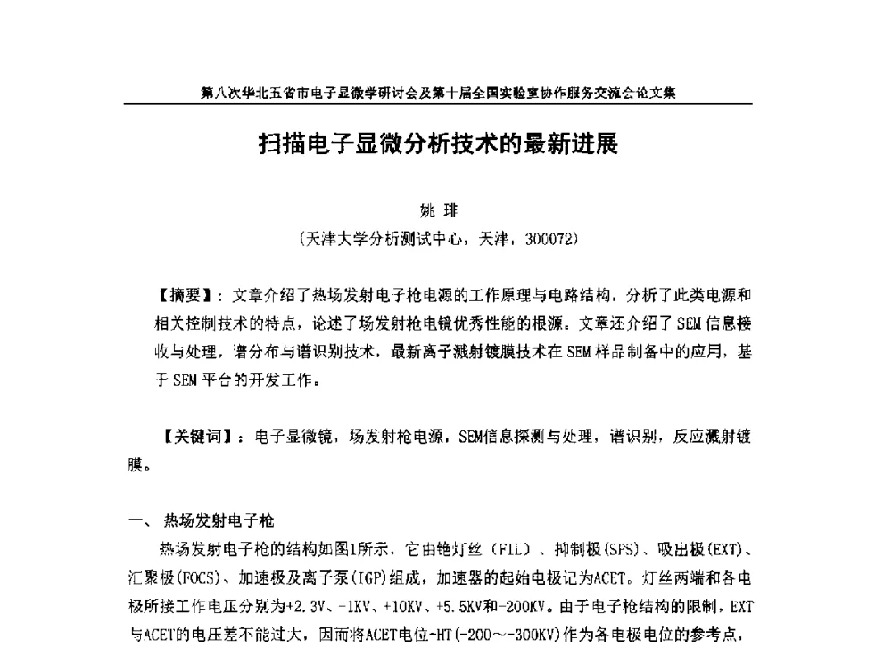 扫描电子显微分析技术的最新进展 - 第八次华北五省市电子显微学研讨会及第十届全国实验室协作服务交流会