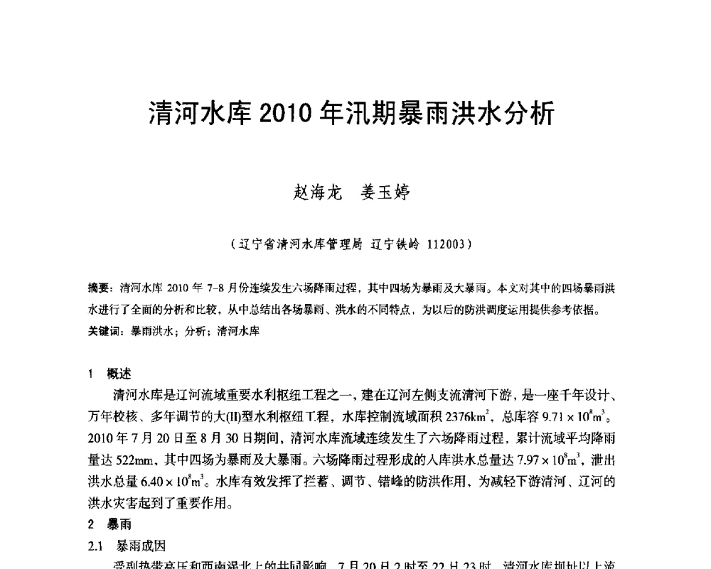清河水库2010年汛期暴雨洪水分析 - 辽宁省水利学会2014年学术年会