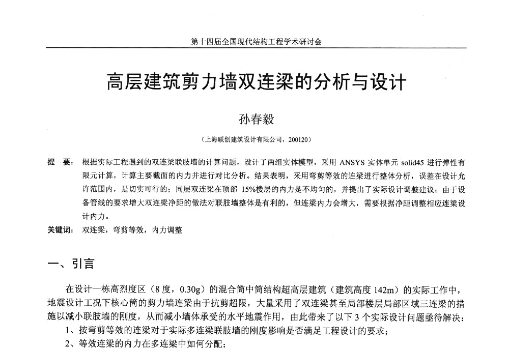 高层建筑剪力墙双连梁的分析与设计 - 第十四届全国现代结构工程学术研讨会