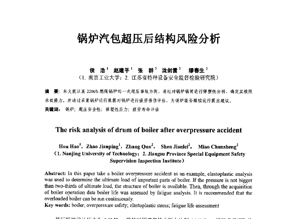 锅炉汽包超压后结构风险分析 - 第八届石化装置工程风险分析技术应用研讨及经验交流会