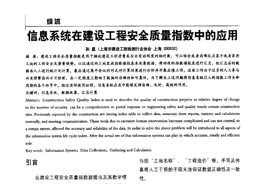 信息系统在建设工程安全质量指数中的应用 - 2014全国建工建材检测实验室可持续发展高峰论坛