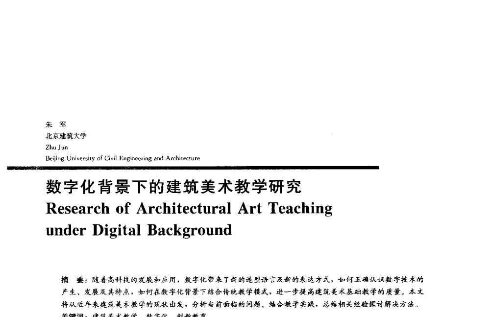 数字化背景下的建筑美术教学研究 - 2014年全国建筑院系建筑数字技术教学研讨会