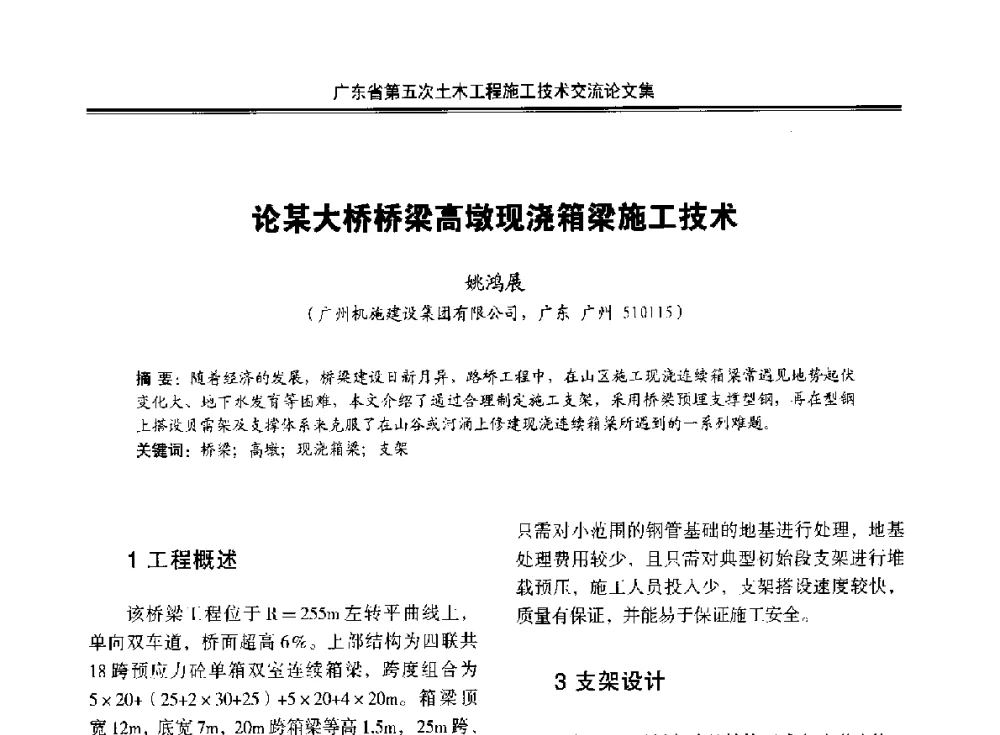 论某大桥桥梁高墩现浇箱梁施工技术 - 广东省第五次土木工程施工技术交流会